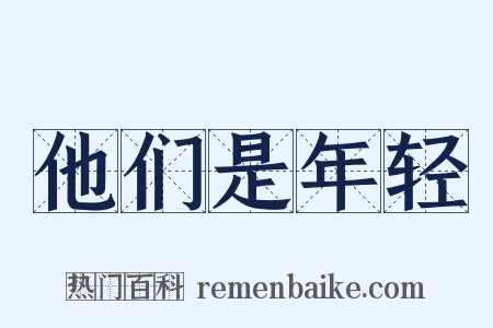他们是年轻是什么意思的图片